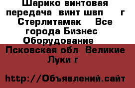 Шарико винтовая передача, винт швп  . (г.Стерлитамак) - Все города Бизнес » Оборудование   . Псковская обл.,Великие Луки г.